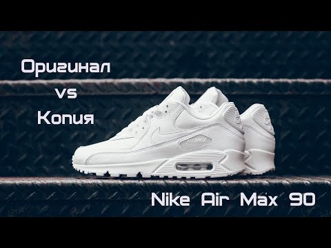 Nike Air Max 90 как отличить оригинал от подделки