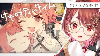 〖 #けものティータイム 〗 けもの × ASMR !? これはチルの予感…♡𓂃 .。 〖 花ノ木まる / ゆにれいど！ 〗