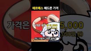 2000만원짜리 헤드폰