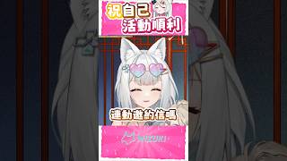 祝自己活動順利 #shorts