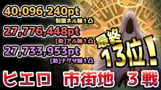 【#ブルアカ】最終13位！大決戦ヒエロニムス / 重装甲40,096,240pt / 軽装備27,776,448pt / 弾力装甲27,73