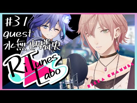 #31【RiTunes Labo】生セッション歌枠：ゲスト『水無世燐央』【律可/ホロスターズ 】#りちゅらぼ