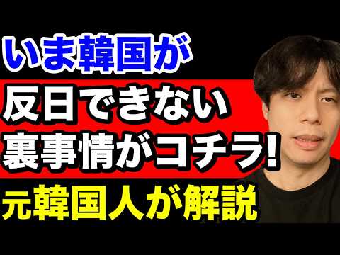 韓国の李在明大統領が反日を封印せざるを得ない裏事情がコチラ!元韓国人が解説。