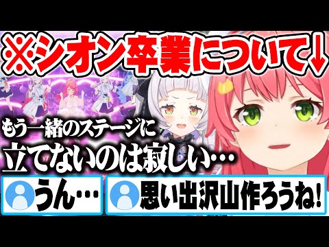 シオンの卒業に触れたり、会社の方針や自身の目標について語るさくらみこ【ホロライブ 切り抜き Vtuber さくらみこ 紫咲シオン】