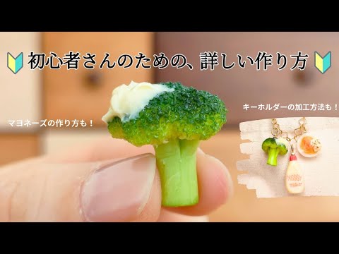 【簡単】初心者さん歓迎！粘土が初めての方でもリアルなブロッコリーが作れます！【樹脂粘土】I will teach you how to make clay broccoli.