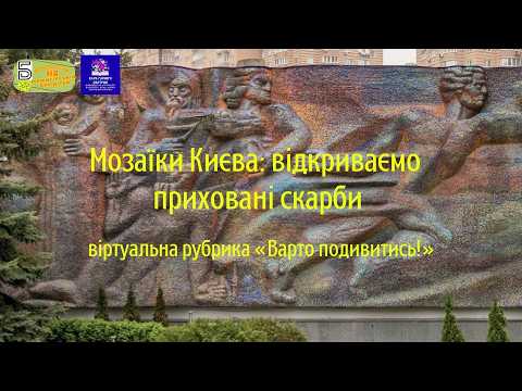 Інформаційне відео «Мозаїки Києва: відкриваємо приховані скарби»