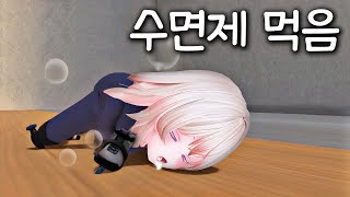 내가 수면제를 먹고 방송을 켰을리 없잖아, 무리무리! ※무리가 아니었다 !