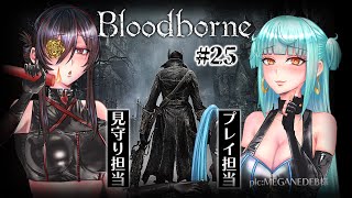 【#bloodborne  】 #25 VS初代教区長ローレンス-ファイナルラスト