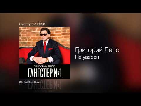 Григорий Лепс - Не уверен  (Гангстер №1) - UCoCDbYTWi5zYSTuj5hfKnDA