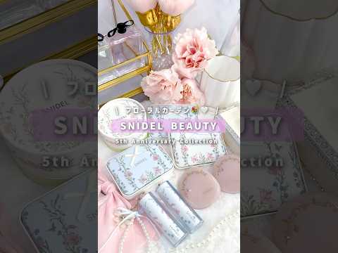 【SNIDEL BEAUTY 限定コスメ】スナイデルビューティーの５周年限定コスメが幸せすぎた🥹💐🤍#snidelbeauty #snidel  #新作コスメ  #限定コスメ #shorts
