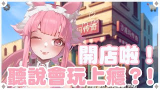 【沙威瑪傳奇】歡迎光臨 終於開店啦！聽說會玩上癮的？！讓我好看看~【喵控】