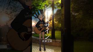 ピースサイン / 米津玄師 弾き語りしました #弾き語り #cover #shorts #米津玄師 #僕のヒーローアカデミア