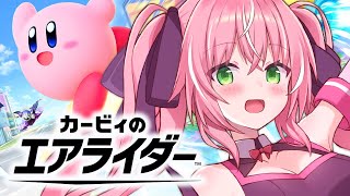 【カービィのエアライダー✧参加型】シティトライアルとエアライダーリレー！みんなで一緒に暴走ダー！！┊初見さんも大歓迎✧【Vtuber/愛奏ル