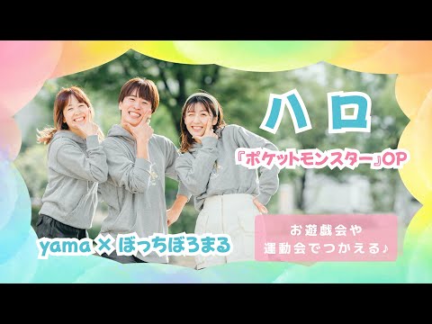 ハロ🌈☁️/ yama × ぼっちぼろまる テレビアニメポケットモンスターオープニングテーマ【オリジナル振付】幼稚園や保育園で使える！