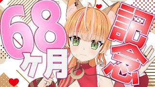 【Vtuber】狐は68ヶ月記念！まったり雑談～！！【マシュマロ雑談・記念枠】