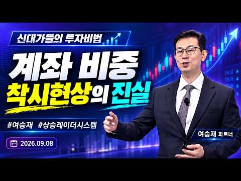 [여승재 #0908신대가] '현실적 목표 수익금'으로 <strong>돈</strong> <strong>버는</strong> <strong>법</strong> #여승재 #상승레이더시스템