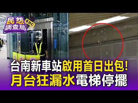 台南新車站啟用首日月台狂漏水！污水溢流電梯停擺粉塵重 旅客怨找不到人問【民怨調查局】