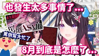 發生了很多事情的八月份... 唉啊 這個月的開拓者也真的太幸福了吧!!【Hololive中文精華】【AZKi】