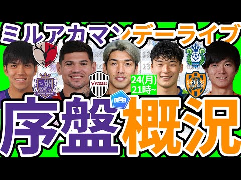 【Jリーグ序盤概況】清水湘南広島千葉ら連勝組&鹿島町田熊本ら開幕戦からの復権組と東京V鳥栖札幌らが回復するには…？│ミルアカマンデーライブ#298