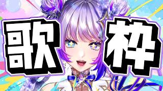 【Singing / Karaoke】夏曲多めかも…？？？【#TanZ 】