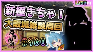 【 #刀剣乱舞 】とうらぶ実況#960  新極は北谷菜切！今からワクワクが止まらない！【  #vtuber / #空毬せんろん /とうらぶ/
