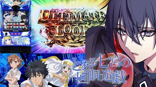 【スマスロ インデックス】上位の門ぶち壊しに行くぞ！！【縦型】