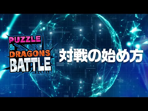 【パズドラバトル】対戦の始め方