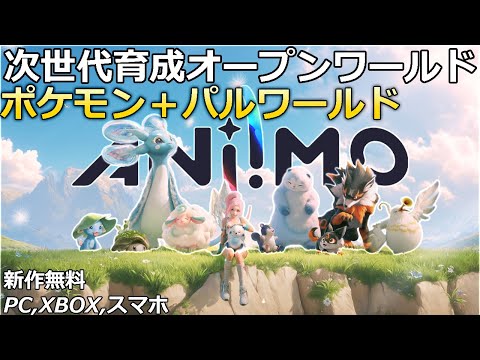 【期待新作ゲーム】ポケモン＋パルワールドの融合作品！『Aniimo-アニモ-』アニメ風オープンワールド紹介！