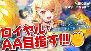 〖 #shadowverse 〗シャドバWB｜ロイヤルでAA目指してランクだああああ.ᐟ.ᐟ ✨  #夏河ひのり #すぺしゃりて