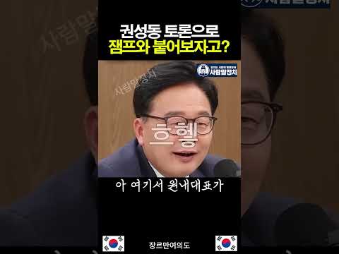 <strong>권성동</strong> 토론으로 이재명 대통령과 붙자고 하는데