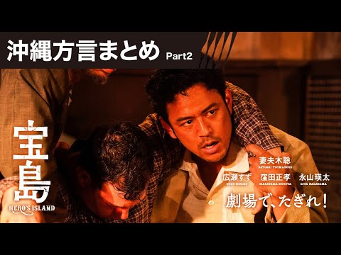 【沖縄方言まとめ Part2】映画『宝島』劇場で、たぎれ！