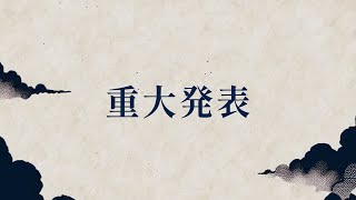 【祝7周年】マジの重大発表【今までありがとう】