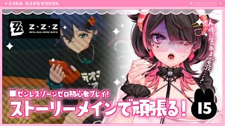 🍼【 #ゼンレスゾーンゼロ/15 】物事が上手く進みすぎていると不安になりがち【 個人勢Vtuber/猫崎ヨル 】