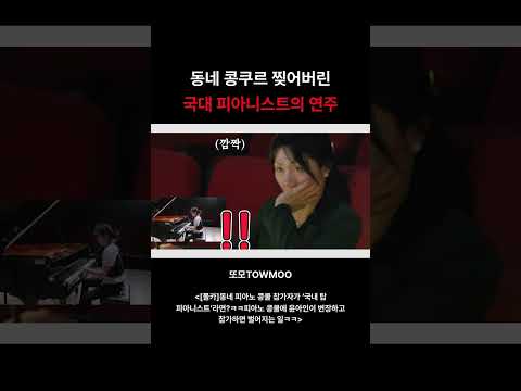 동네 콩쿠르 찢어버린 국대 <strong>피아니스트의</strong> 연주