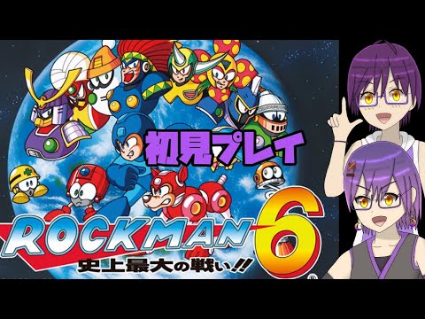 【ロックマン6】1~11で唯一触れてない6をやります #1
