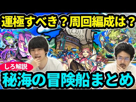 【秘海の冒険船】おすすめ運極＆周回編成は？アポストロスの運極優先順位やざっくり所要オーブも！しろ解説！秘海の冒険船まとめ！【モンスト】【なうしろ】