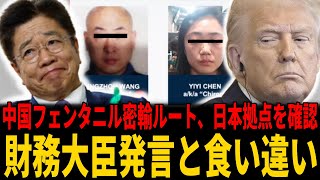 【名古屋悲報】中国フェンタニル密輸ルート、日本拠点を確認！財務大臣発言と食い違い