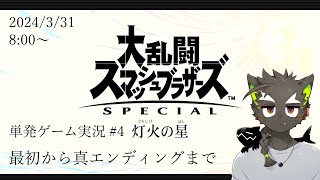 【スマブラSP】単発ゲーム実況 #4  大乱闘スマッシュブラザーズ SPECIAL 灯火の星　真エンディングまで