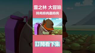 It is show time！ 雲之林王國大冒險 02話《時尚伸展台》精華#shorts