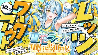 【RIZAP監修】ラミィと一緒にレッツワークアウト！｜最終回：お尻（ヒップアップ）編【雪花ラミィ /ホロライブ】