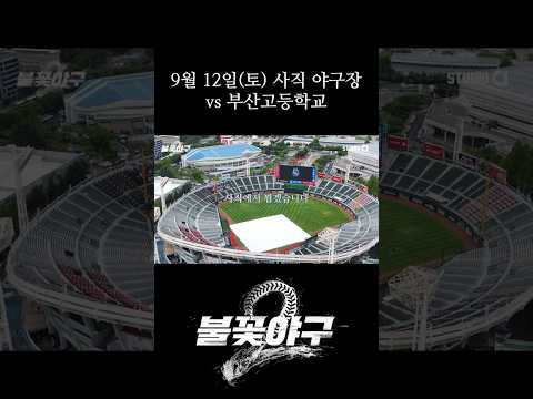 부산 고등학교 <strong>vs</strong> 불꽃 파이터즈 | <strong>Studio</strong> C1