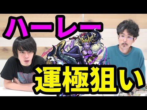 【モンスト】ハーレー運極狙いで闇ガチャ！【なうしろ】