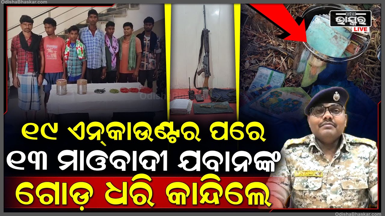 ୧୯ ଜଣଙ୍କୁ ଏନ୍‌କାଉଣ୍ଟର ପରେ ଭୟରେ ଅନ୍ୟ ମାଓବାଦୀ, ଗୋଡ଼ ଧରି କାନ୍ଦିଲା ପରେ ଛାଡ଼ିଦେଲେ ଯବାନ...