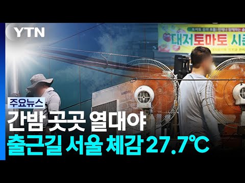 [날씨] 습한 아침 공기...전국 폭염, 오늘도 영남 '40℃ 육박' / YTN
