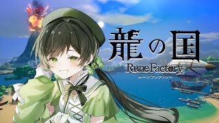 【龍の国 ルーンファクトリー】今日はストーリーガンガン進める！#参 ※ネタバレあり 【ハコニワリリィ/Kotoha】