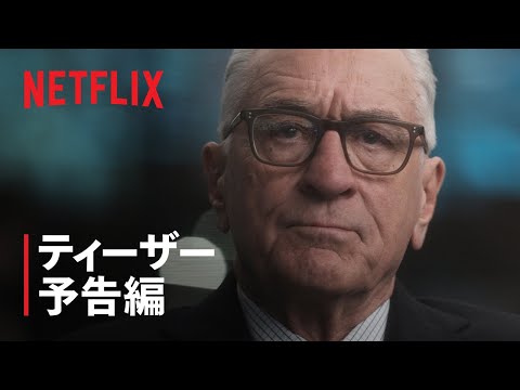 『ゼロデイ』ティーザー予告編 - Netflix