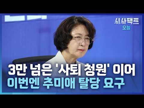 [시사팩트 오늘] 3만 넘은 추미애 '사퇴 청원' 기습 종료… "당적 버리고 도정에 집중해라"