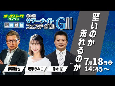 #玉野競輪 「堅いのか荒れるのか」サマーナイトフェスティバルGⅡ 初日 2025年7月18日 #競輪 #競輪ライブ