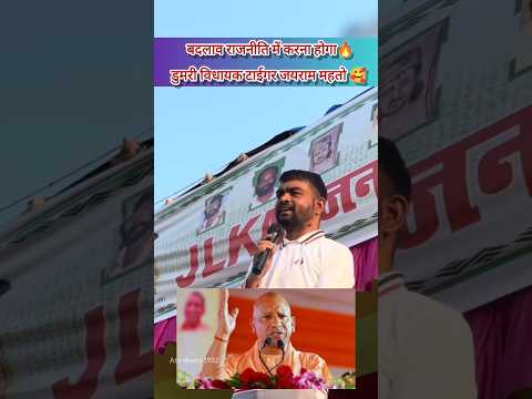 बदलाव राजनीति में करना होगा✅|| Change Needed in Politics😱||#jairammahto #politics #bjp #shortsfeed