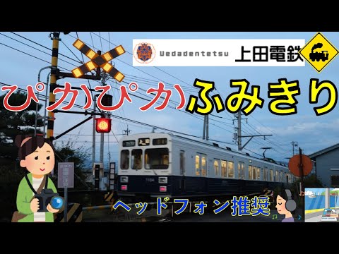 【踏切】✨ぴかぴか踏切!上田電鉄🚦バッテンが光る珍しい踏切【長野県上田市】Railway crossing UedaDentetsu LINE(Nagano japan)
